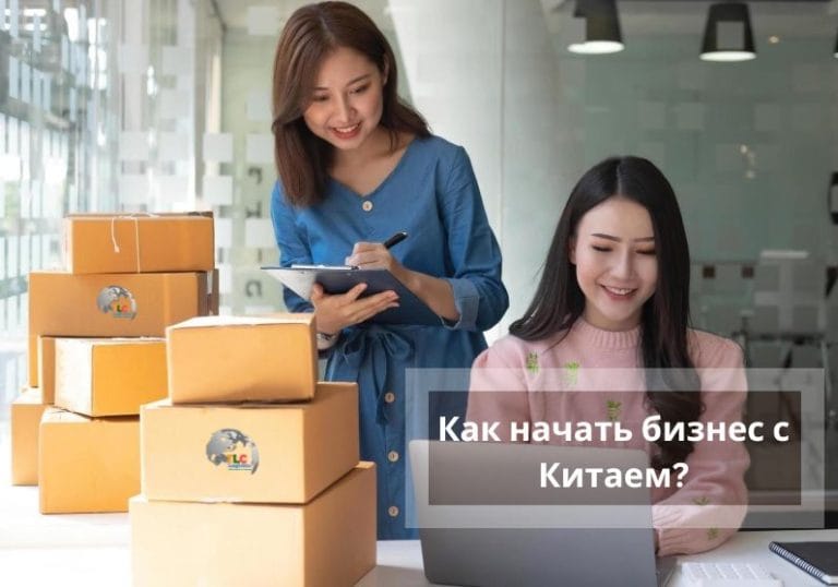 Как начать товарный бизнес с Китаем
