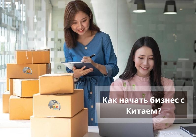 Как начать товарный бизнес с Китаем