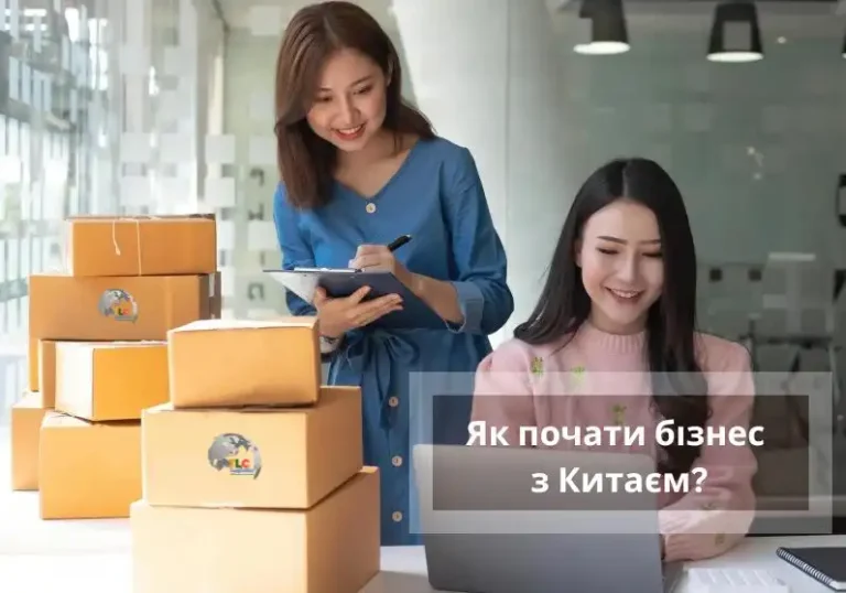 Як почати бізнес з Китаєм