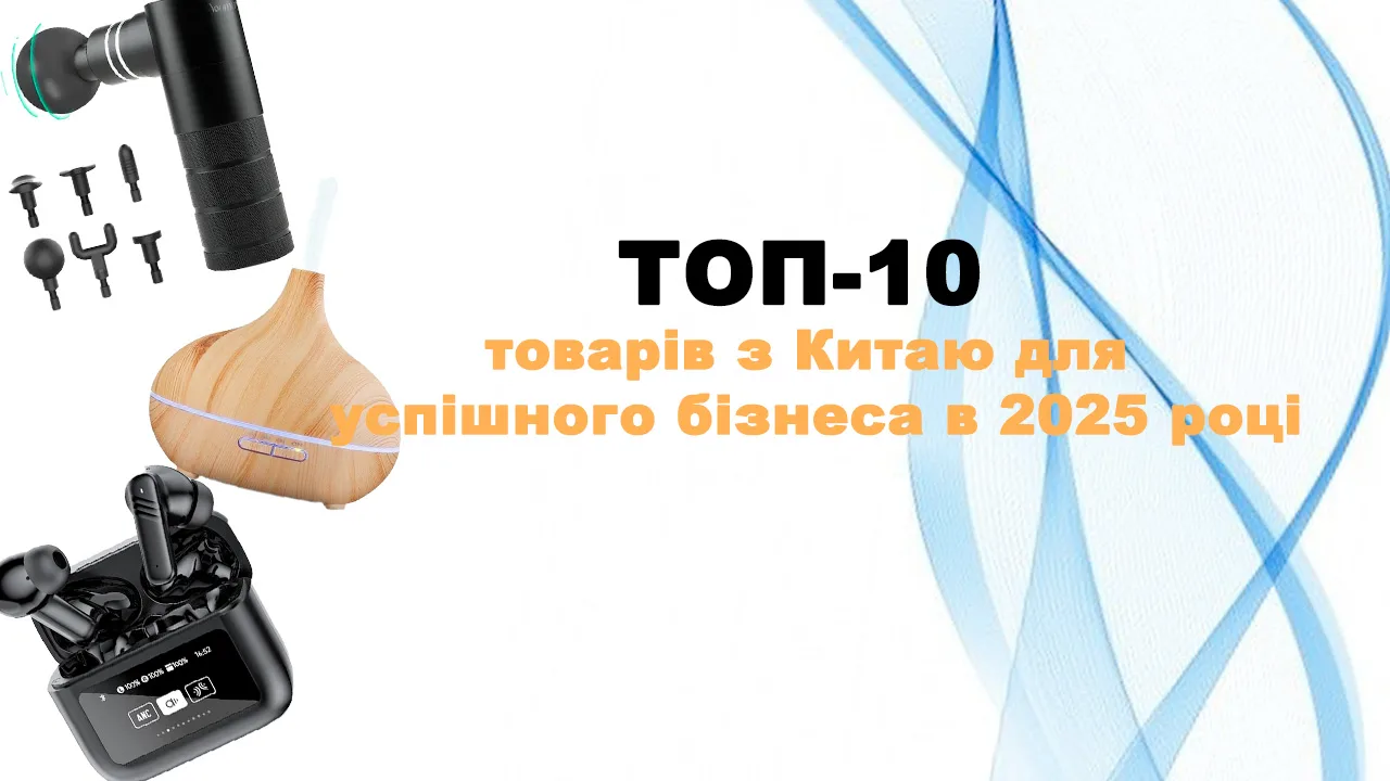 ТОП товари з Китаю