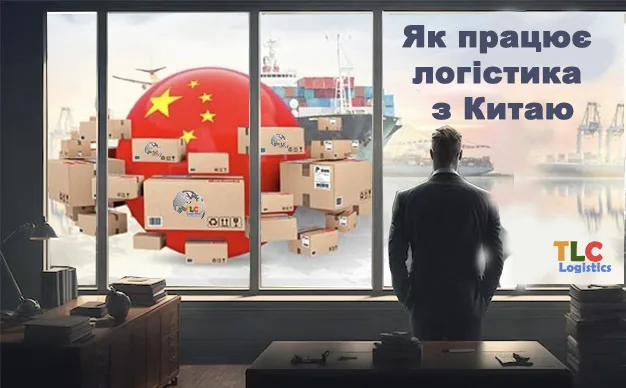 Як працює логістика з Китаю